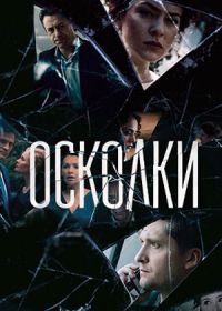 Осколки (2018)