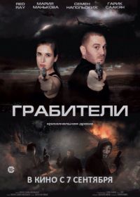 Грабители (2017)