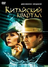 Китайский квартал (1974) Chinatown