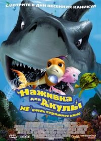 Наживка для акулы: Не очень страшное кино (2006) Shark Bait