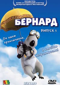 Бернард (2006) Bernard