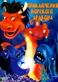 Приключения морского дракона (2007) Legend of the Sea