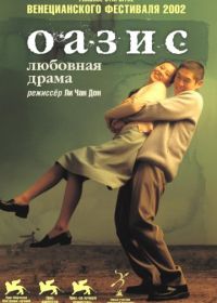 Оазис (2002) Oasiseu