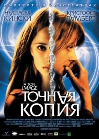 Точная копия (2004) À ton image