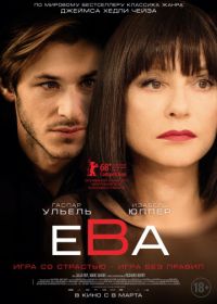 Ева (2018) Eva