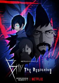 B: Начало (2018) B: The Beginning