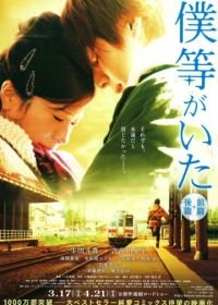 Это были мы (2012) Bokura ga ita: Zenpen