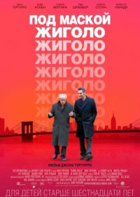 Под маской жиголо (2013) Fading Gigolo