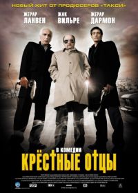 Крестные отцы (2005) Les parrains