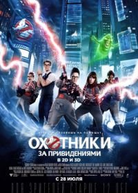 Охотники за привидениями (2016) Ghostbusters