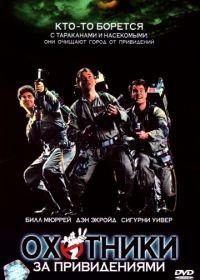 Охотники за привидениями (1984) Ghostbusters