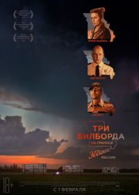 Три билборда на границе Эббинга, Миссури (2017) Three Billboards Outside Ebbing, Missouri