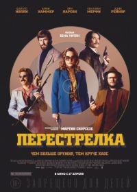 Перестрелка (2016) Free Fire