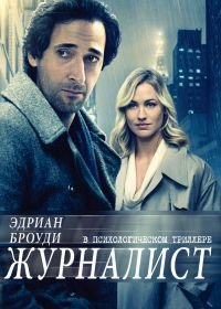 Журналист (2016) Manhattan Night