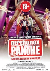 Переполох на районе (2012) Les Kaðra