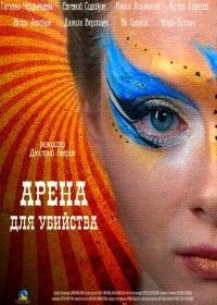 Арена для убийства (2018)