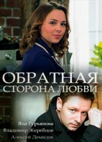 Обратная сторона любви (2018)