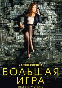 Большая игра (2017) Molly's Game