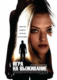 Игра на выживание (2012) Gone