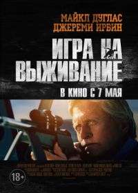 Игра на выживание (2014) Beyond the Reach