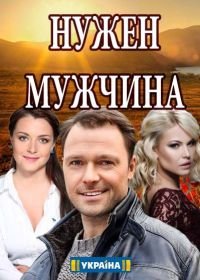 Нужен мужчина (2018)