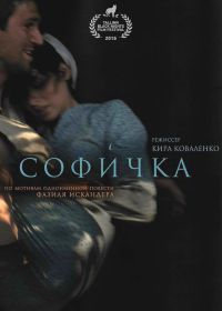 Софичка (2016)