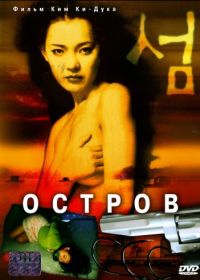 Остров (2000) Seom