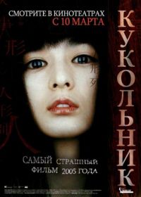 Кукольник (2004) Inhyeongsa