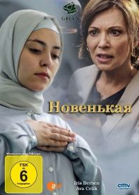 Новенькая (2015) Die Neue