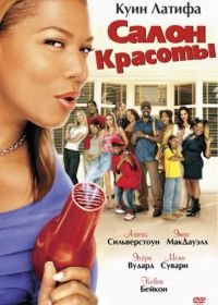 Салон красоты (2005) Beauty Shop