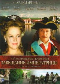 Тайны дворцовых переворотов. Россия, век XVIII-ый. Фильм 2. Завещание императрицы (2000)