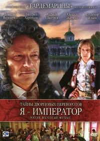 Тайны дворцовых переворотов. Россия, век XVIII-ый. Фильм 3. Я – император (2001)