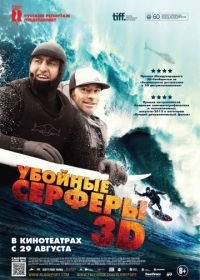 Убойные серферы (2012) Storm Surfers 3D