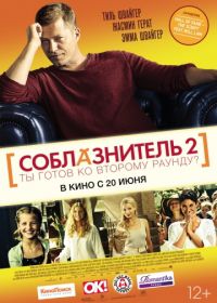 Соблазнитель 2 (2012) Kokowääh 2