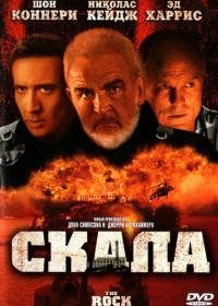 Скала (1996) The Rock