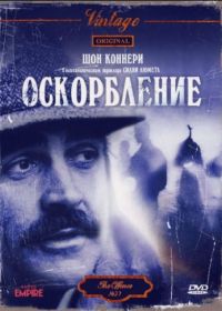 Оскорбление (1973) The Offence