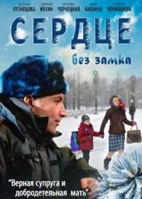 Сердце без замка (2012)