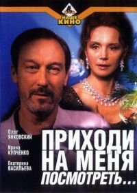 Приходи на меня посмотреть (2000)