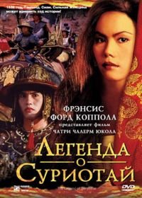 Легенда о Суриотай (2001) Suriyothai