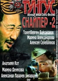 Снайпер 2: Тунгус (2012)