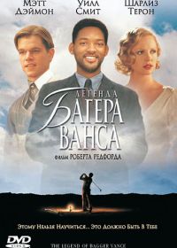 Легенда Багера Ванса (2000) The Legend of Bagger Vance