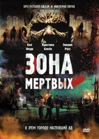 Зона мертвых (2009) Zone of the Dead