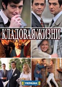 Кладовая жизни (2018)