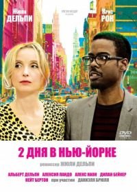 2 дня в Нью-Йорке (2012) 2 Days in New York