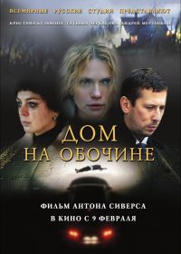 Дом на обочине (2010)