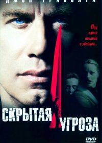 Скрытая угроза (2001) Domestic Disturbance