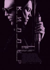 Киллер (2008) Killshot