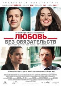 Любовь без обязательств (2015) Sleeping with Other People