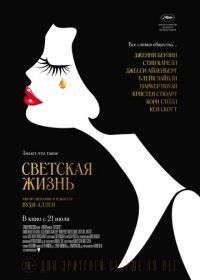 Светская жизнь (2016) Café Society