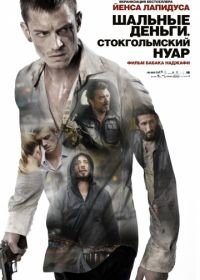 Шальные деньги: Стокгольмский нуар (2012) Snabba cash II